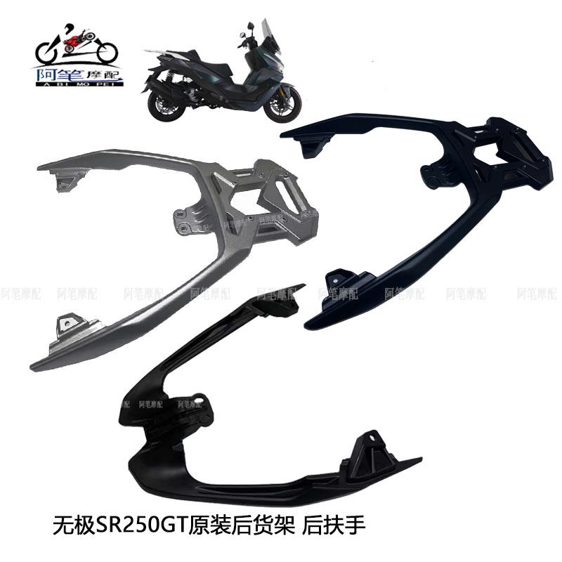 隆鑫LX250T无极SR250GT原装后扶手加装后货架 改装铝合金后货架