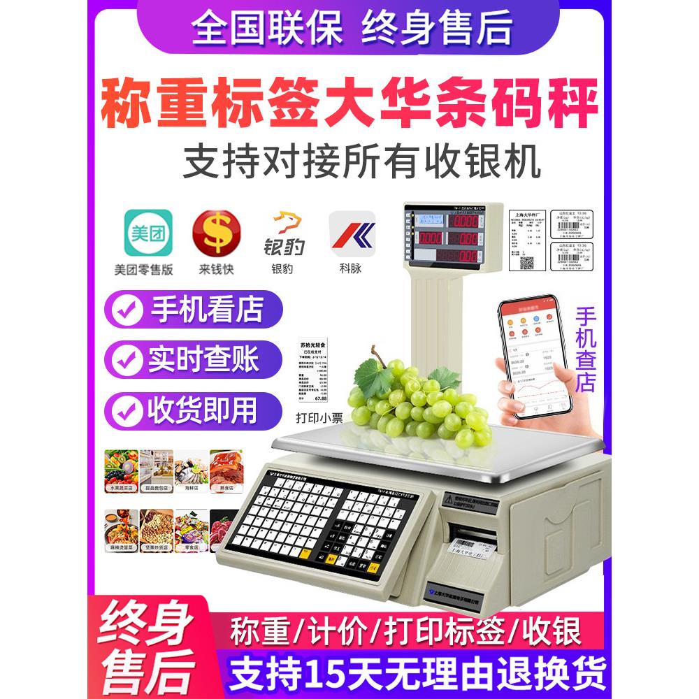 上海大华条码秤电子打码称TM-F超市收银称重一体机带打印标签商用