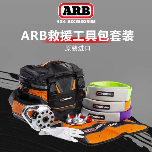 ARB推车绳救援工具包揽旗滑轮推车绳越野自救陷车arb可携式工具包