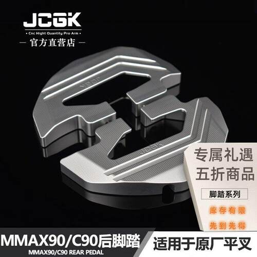 JCGK后脚踏适用于电动车机械师MMAX90/新C90电动车原厂平叉直上