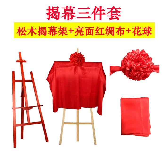 开业庆典揭幕布 牌匾架奠基揭牌仪式架子红布剪彩大红花球画架