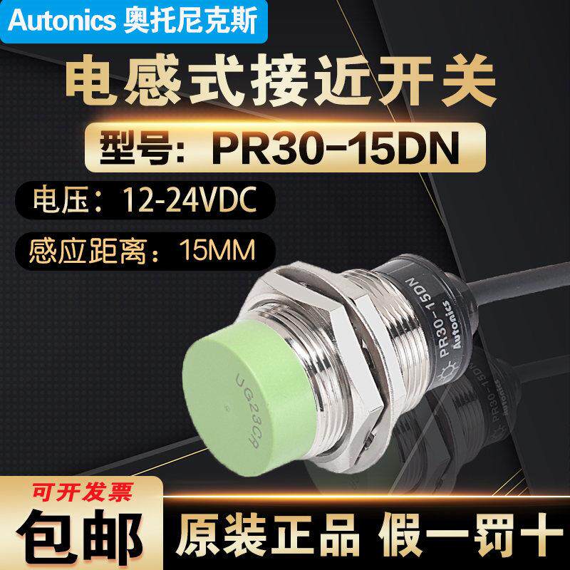 正品奥托尼克斯金属接近开关PR30-15DN/N2 传感器PR30-15DP/15DP2