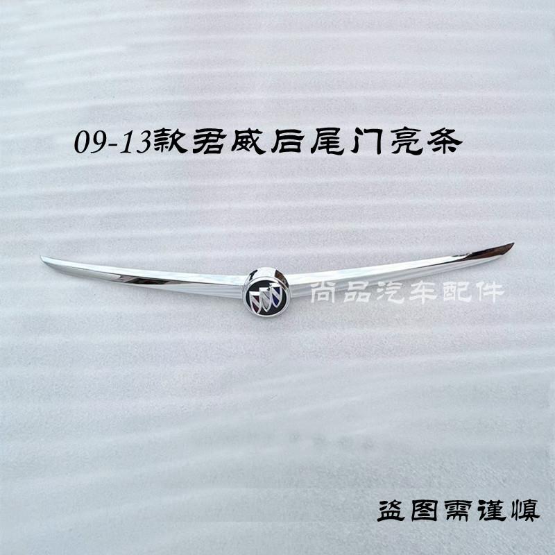 适用于09-13款别克君威后尾门亮条 后备箱亮条 后杠装饰条