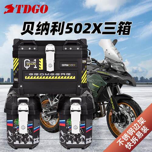 适用trk552贝纳利金鹏trk502X三箱251摩托车非铝合金502边箱尾箱