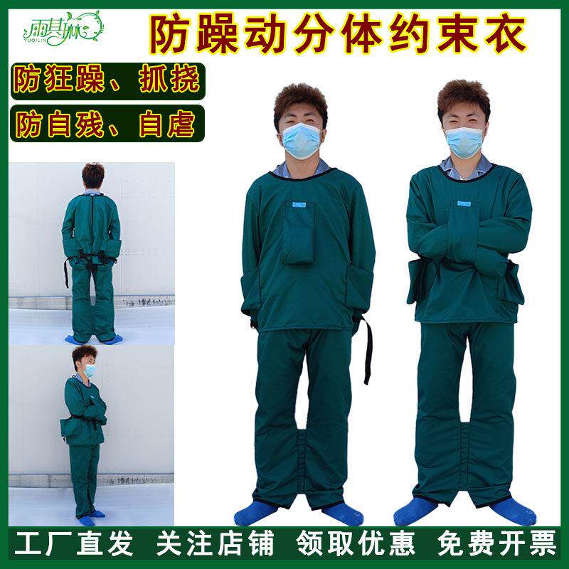 雨其琳精神狂躁病人约束衣痴呆老人床上躁动防护安全固定束缚带