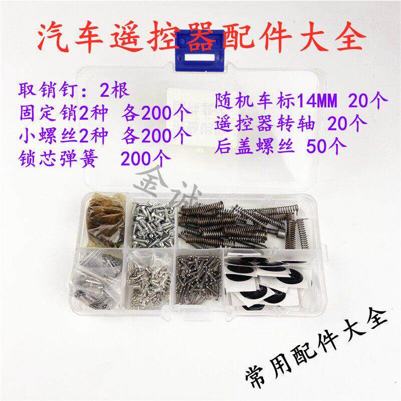 汽车遥控器螺丝 弹簧转轴 取销钉 车标 锁芯弹簧遥控配件大全套装