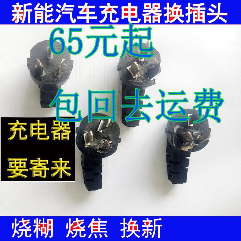 新能源电动汽车线充电器随车充插头烧糊烧焦高温发烫维修更换配件
