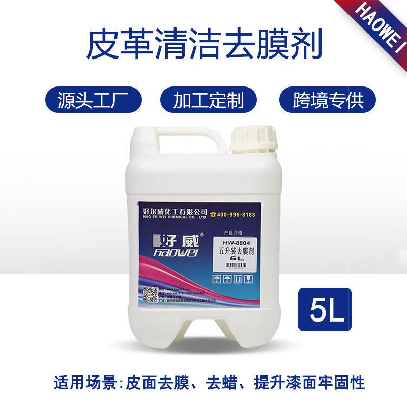 好威8804皮革去膜剂 汽车塑料强力去膜剂 汽车内饰改装翻新修复