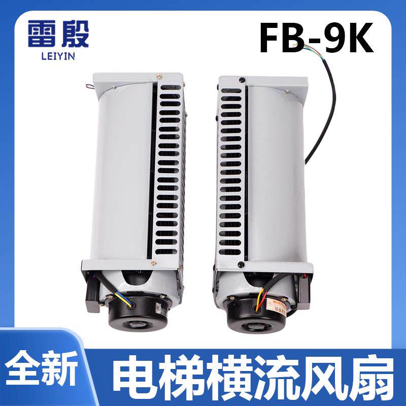 FB-9K电梯横流风扇适用于通力轿厢轿顶散热风机左置右置轴流FB-9B
