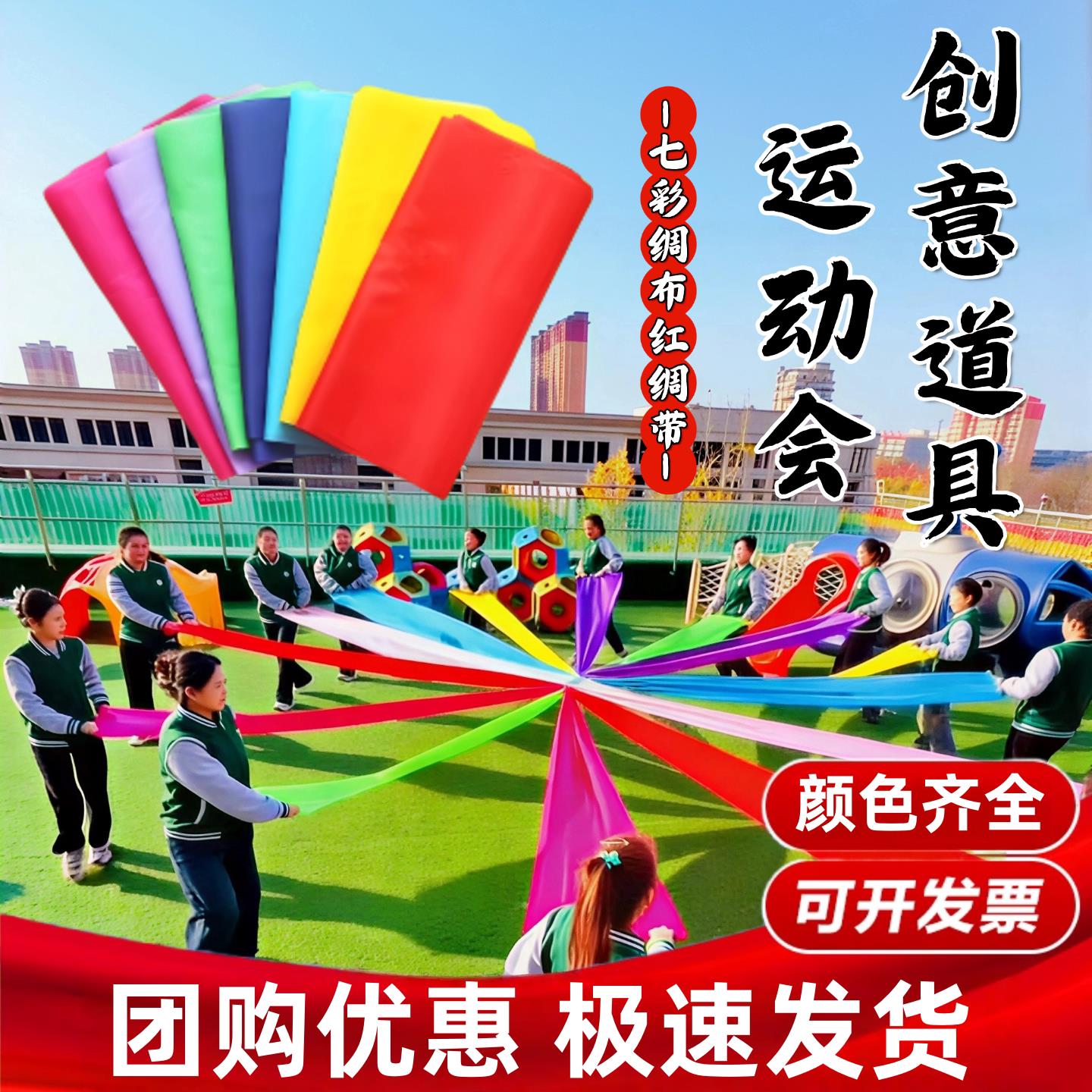 运动会氛围道具开幕式表演舞蹈绸子七彩长缎带带棒彩绸入场仪式感