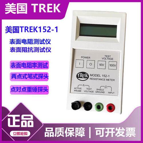 美国Trek 152-1表面电阻测试仪表面静电电阻仪数显表面电阻测试仪