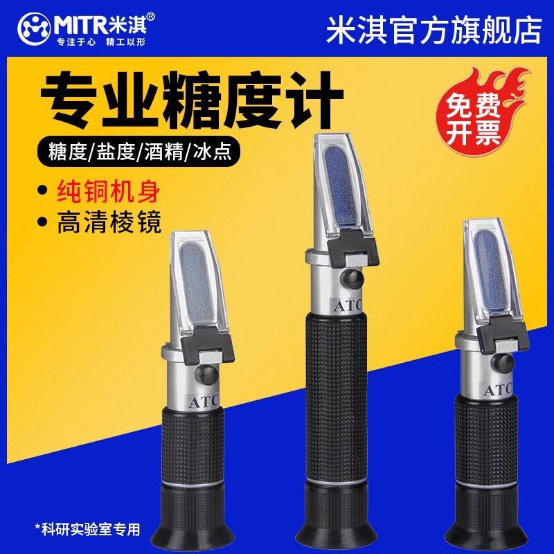米淇手持折光仪测糖仪糖度计水果甜度测量波美度蜂蜜测试仪盐度计