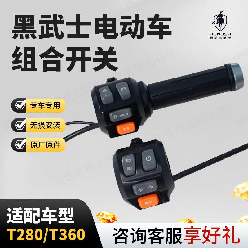 赛鸽黑武士电动车组合开关左右转把开关总成适用于T280/T360车型