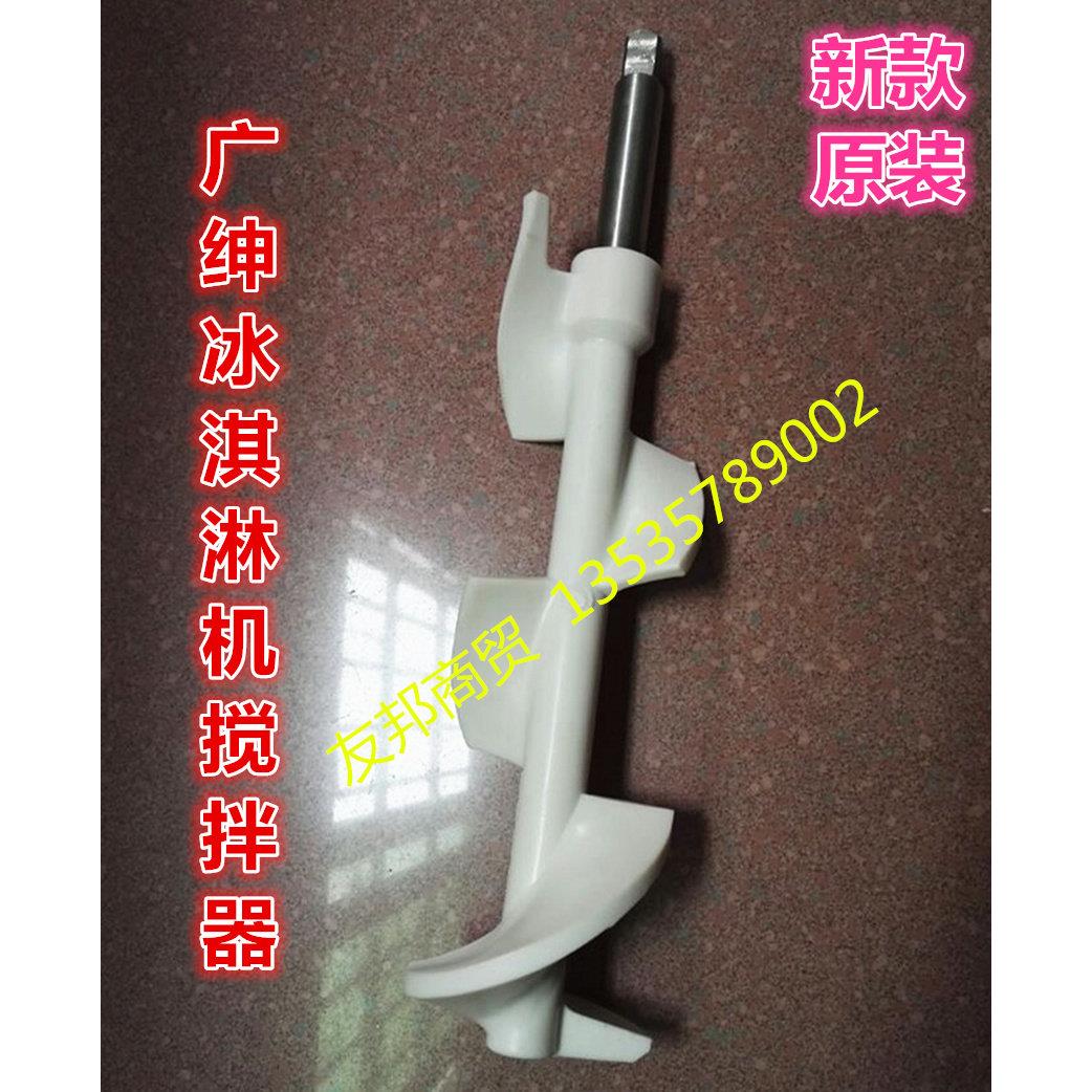 广绅冰淇淋机配件搅拌器冰激凌机料缸搅拌轴搅笼绞龙新款原装配件