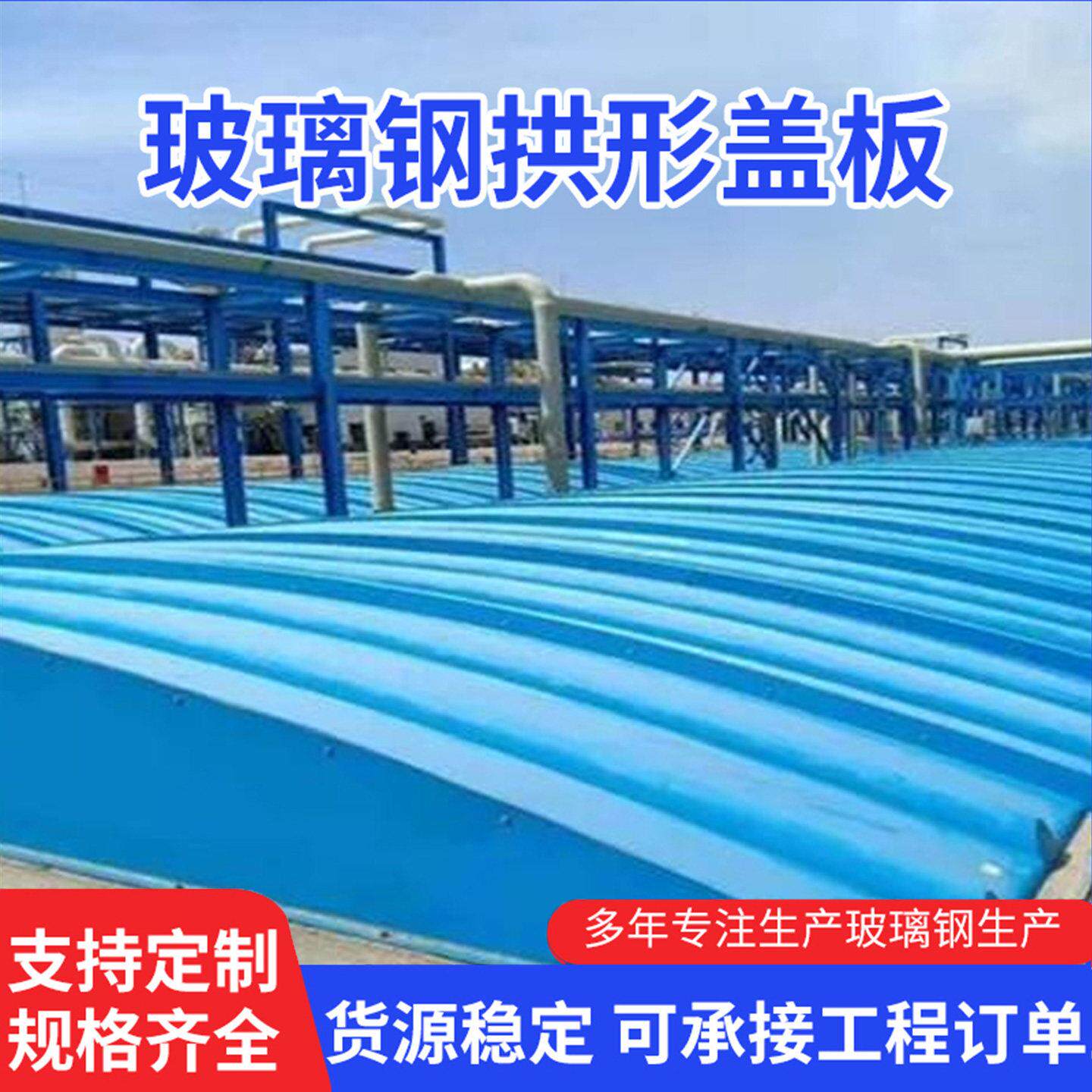 玻璃钢污水池拱形盖板集气罩蓄水废水池弧形密封罩厌氧池沼气池罩
