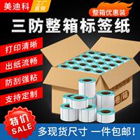 美迪科三防热敏标签纸影印纸整箱贴纸不干胶标签纸E邮宝60*40 20
