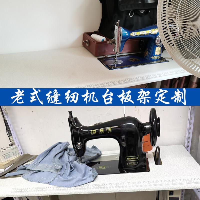 飞人牌蝴蝶牌老式缝纫机家用电动小型脚踏台式电动衣台面板架定制