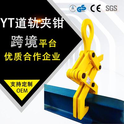 厂家钢轨吊钳轨道夹持器1TYT型钢轨槽钢吊钩起重H型轨道夹钳