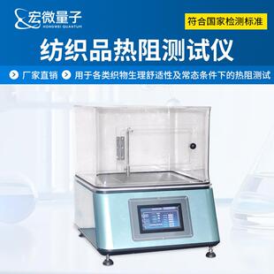 纺织品热阻测试仪织物生理舒适性热阻克罗值热导率测试仪器