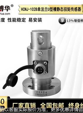 HCNJ-102B静态扭矩传感器U型扳手静止扭矩力传感器单法兰式传感器