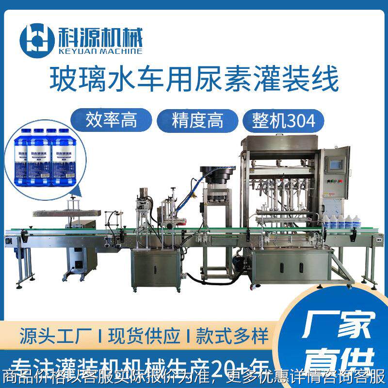 玻璃水全自动液体定量灌装机防冻液车用尿素自动灌装旋盖生产线