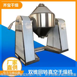 供应金属粉末双锥回转真空干燥机 白参粉干燥机活性炭真空干燥机