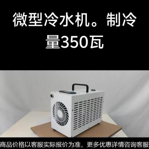 微型冷水机350冷量 高速电主轴冷却。机床液压油，机床冷却液
