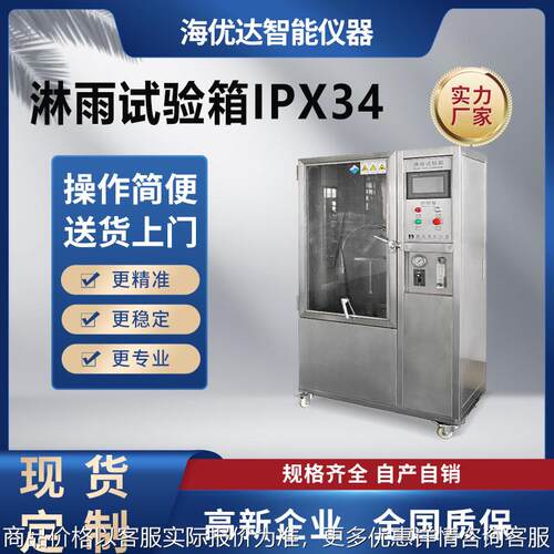 淋雨防水试验箱 1-9等级防水测试机 灯具浸水淋雨试验设备