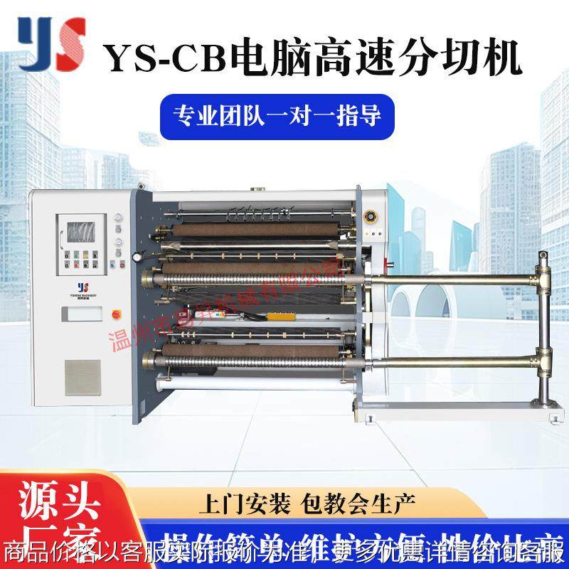 供应电脑高速全自动-100玻璃纸票据打印纸全自动卧室分切机