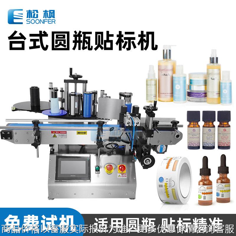 台式圆瓶贴标机 小瓶贴标签机器 自动小型护肤品化妆品圆瓶贴标机