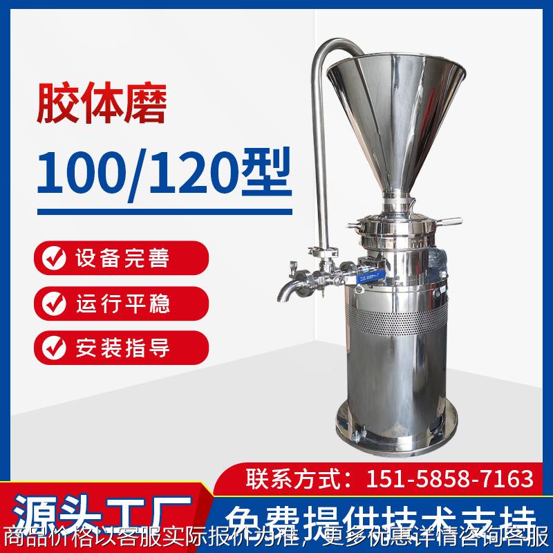 胶体磨系列100/120型 食品花生酱不锈钢多功能研磨机高速乳化机