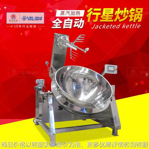 蒸汽加热行星炒锅 不锈钢酱料搅拌夹层锅 自动化预制菜生产设备