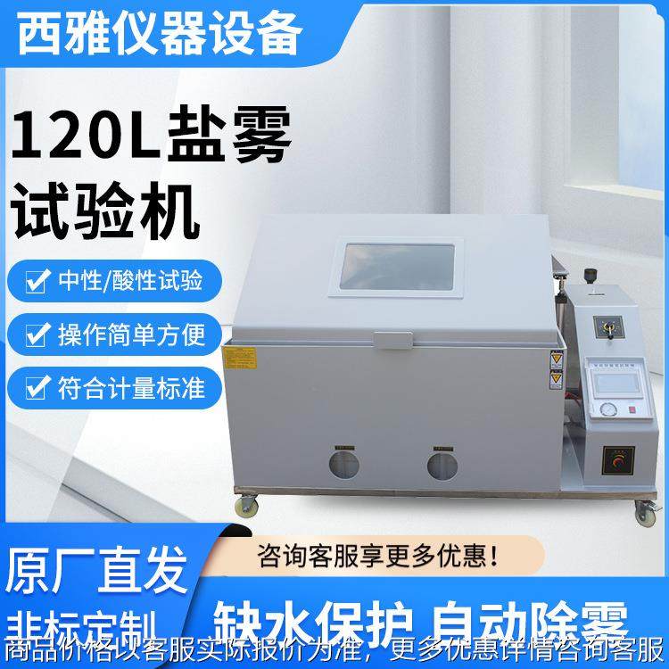 厂家供应盐雾试验机6090120型五金零件腐蚀试验实验箱盐雾测试机,清洗/食品/商业设备,脱皮机,淘宝优惠券,粉丝福利购,淘宝优惠卷