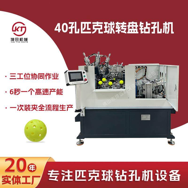 40孔全自动匹克球钻孔机数控转盘钻孔机三工位6秒/个作业高速钻孔