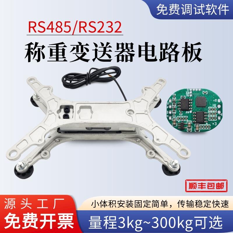 电子秤带485modbus通讯0.1g高精度称重传感器压力测量变送器模块