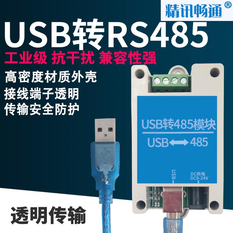 工业级usb转RS485模块协议转换器485转换器串口通讯线支持win8/10