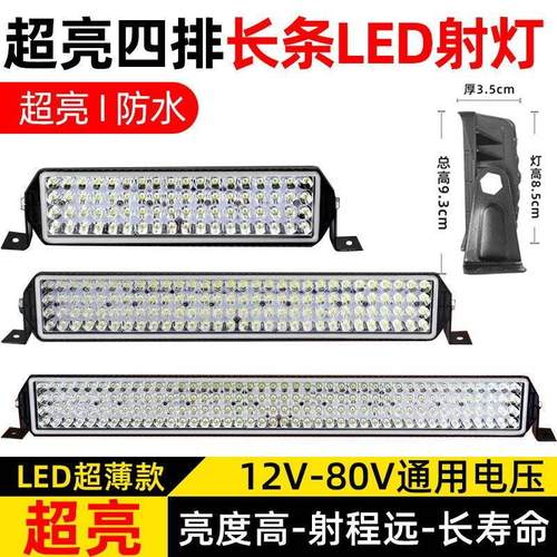 led四代长条灯汽车射灯12v80v强光超亮货车中网杠灯越野车改装灯