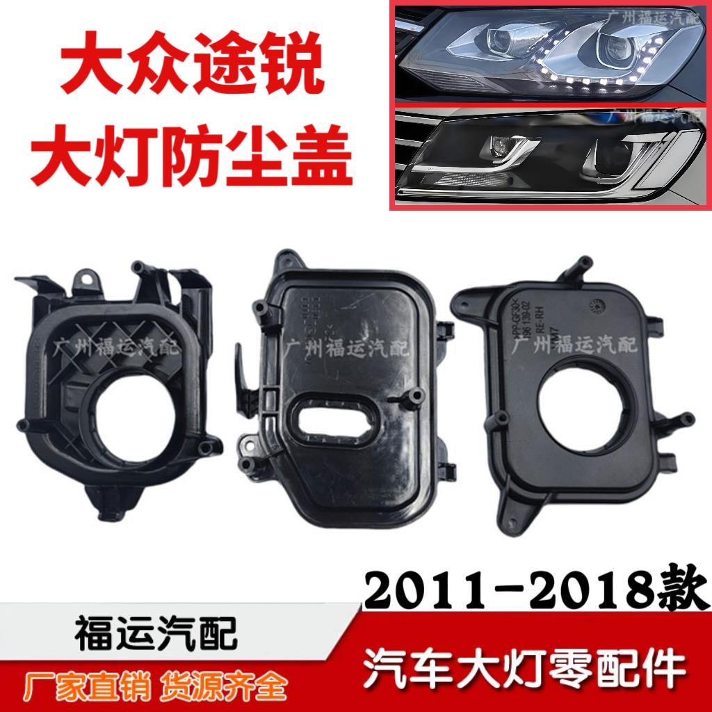 适用于11-18款大众途锐大灯后盖近远光防尘盖模块底座支架后壳罩
