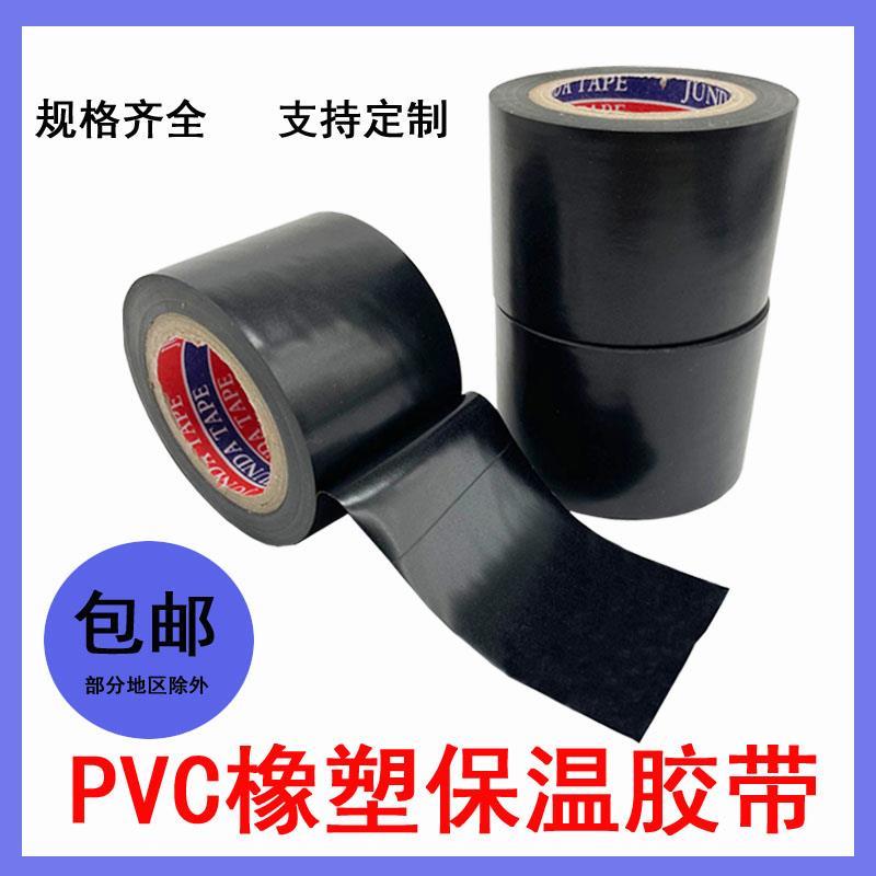 PVC橡塑保温胶带缠绕膜黑色4.3cm宽防水空调管道电气绝缘胶布