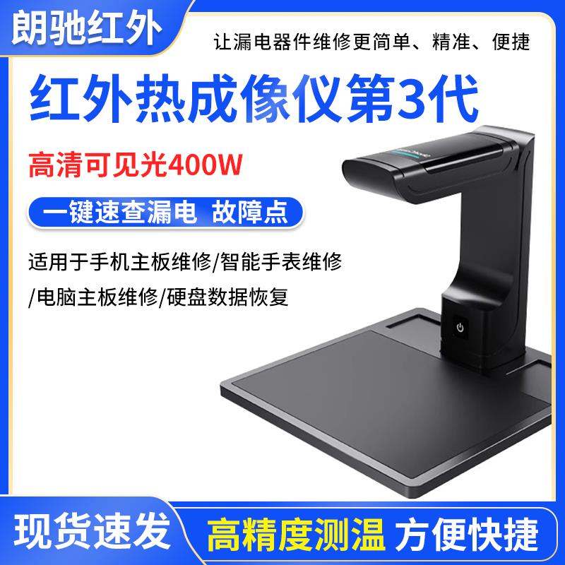 朗驰3代红外热成像仪 手机主板漏电短路检测PCB速诊仪ShortCam II