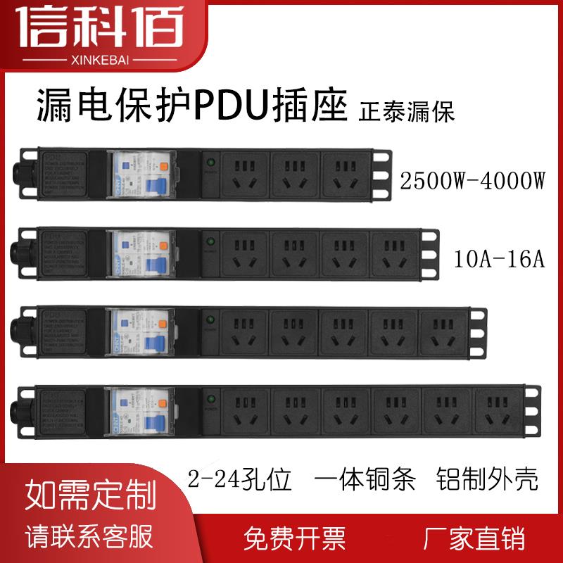 信科佰PDU机柜插座10A16A漏电保护大功率接线板电源插排工业电源