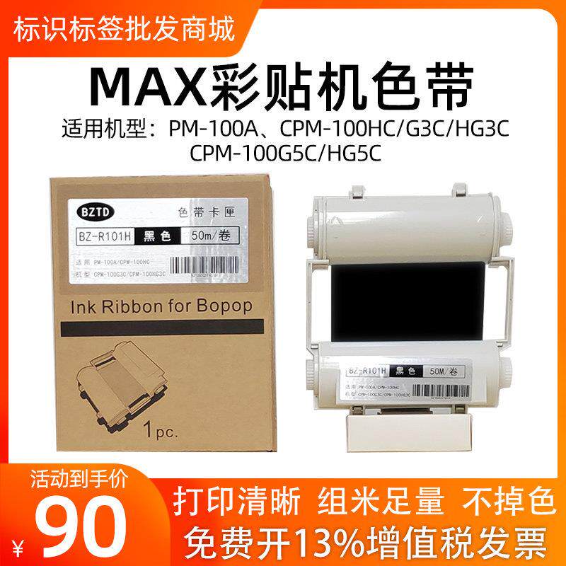 MAX彩贴机标签机色带CPM-100HG3CCPM-100HG3C/HC/PM-100A碳带色带