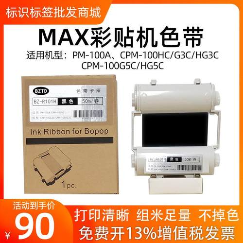 MAX彩贴机标签机色带CPM-100HG3CCPM-100HG3C/HC/PM-100A碳带色带