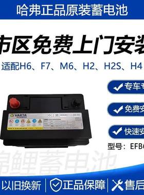 哈弗原厂汽车蓄电池启停H6H2SH4M65F7瓦尔塔EFB60AH