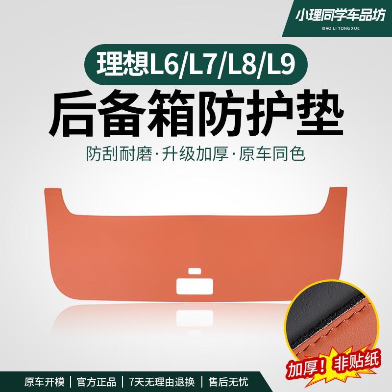 理想L9L8L7L6汽车后备箱防踢垫尾箱门防撞保护垫改装内饰用品配件