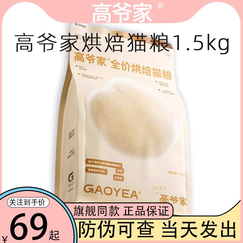 高爷家烘焙猫粮试吃全价低温烘焙生元酶解鸡肉鲜肉高爷猫粮1.5kg