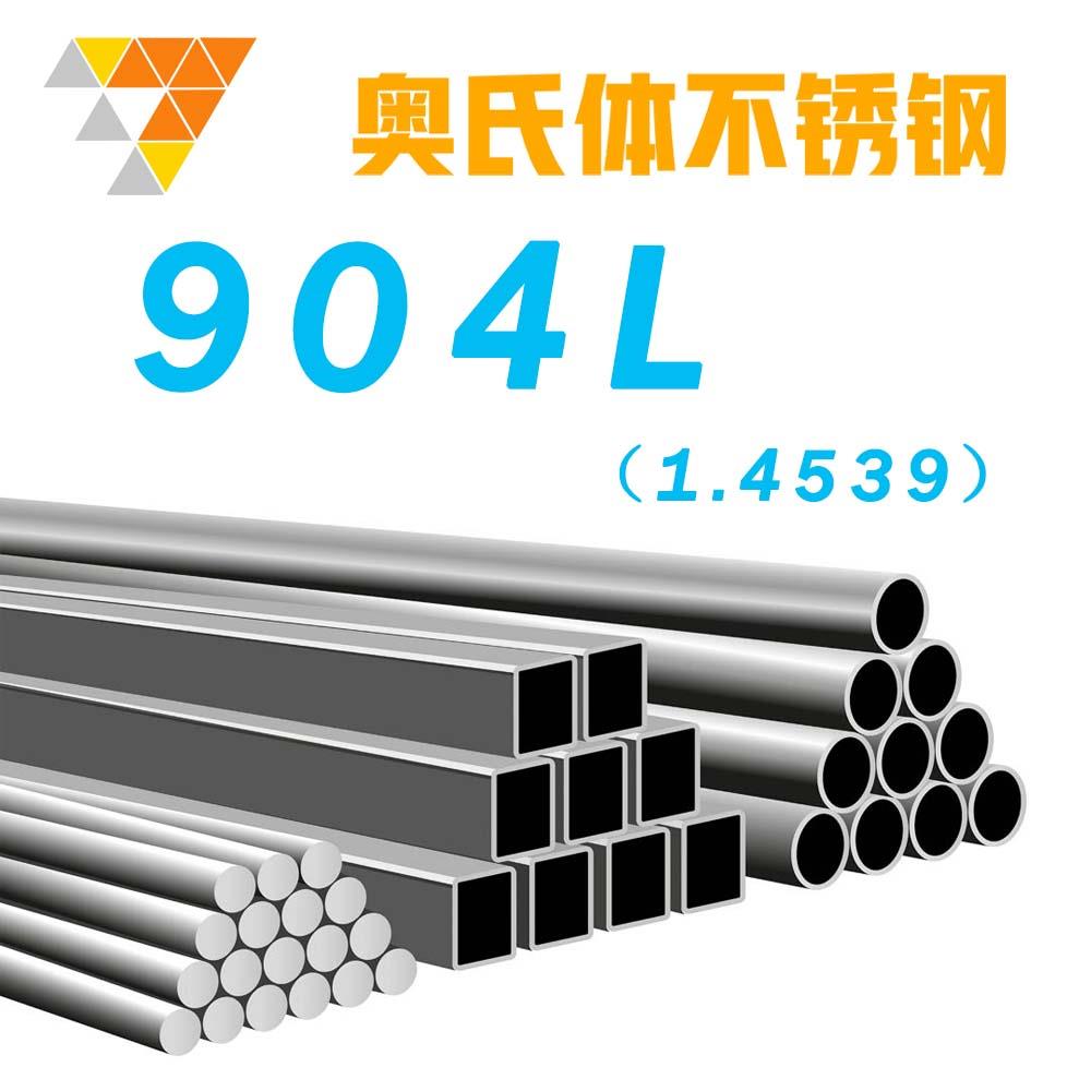 904L不锈钢1.4539精密无缝管卫生管圆棒圆钢钢管无缝管钢带材零切