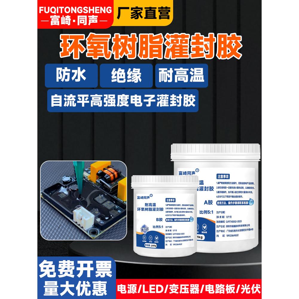 黑色环氧树脂灌封胶电路板灌封胶电子元器件灌封胶电子变压器导热