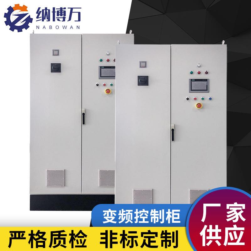 厂家供应非标变频控制柜大功率变频器柜恒压供水控制柜变频器