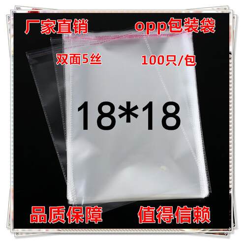 透明opp不干胶/自粘包装袋/塑料袋 饰品自封口袋子18*18Cm